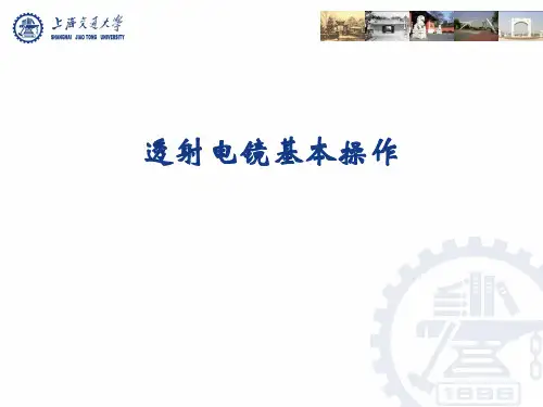 透射电镜基本操作PPT课件