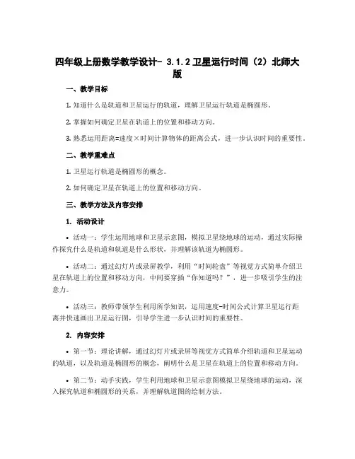 四年级上册数学教学设计- 3.1.2卫星运行时间(2)北师大版