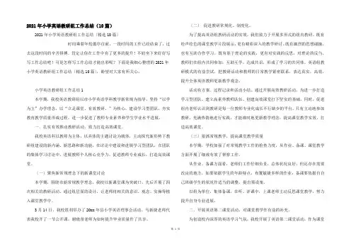 2021年小学英语教研组工作总结(10篇)