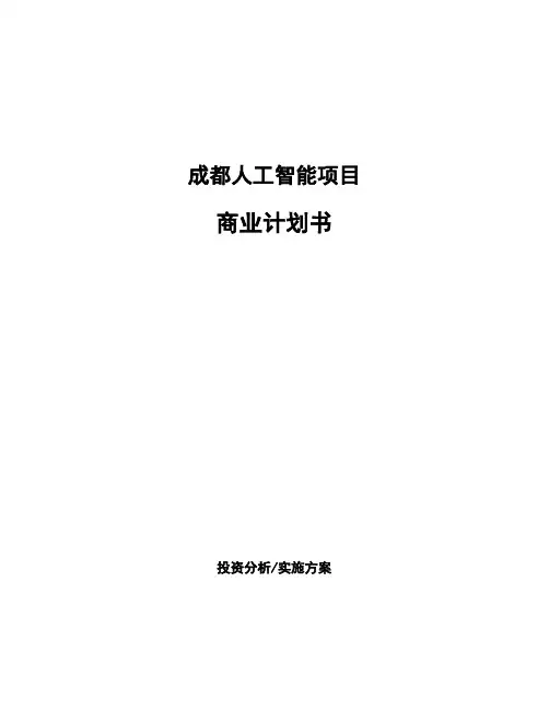 成都人工智能项目商业计划书