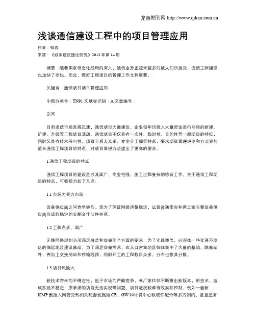 浅谈通信建设工程中的项目管理应用