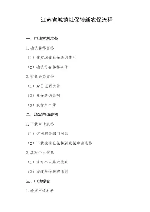 江苏省城镇社保转新农保流程