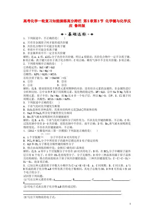 高考化学一轮复习知能演练高分跨栏第5章第3节化学键与化学反应鲁科版