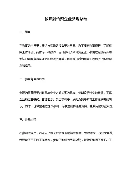 教师到合资企业参观总结