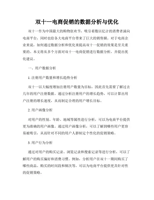双十一电商促销的数据分析与优化