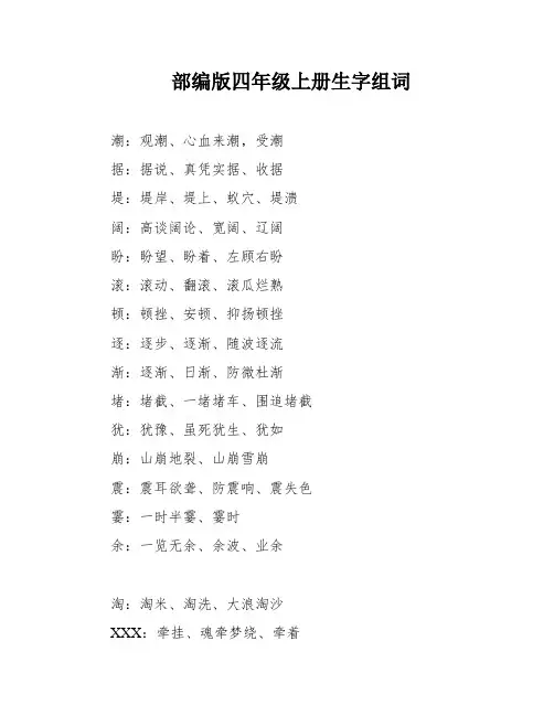 部编版四年级上册生字组词