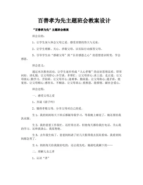 百善孝为先主题班会教案设计