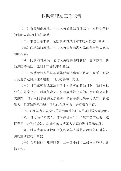 救助管理站工作职责