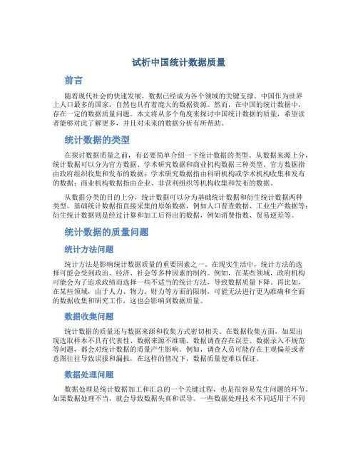 试析中国统计数据质量