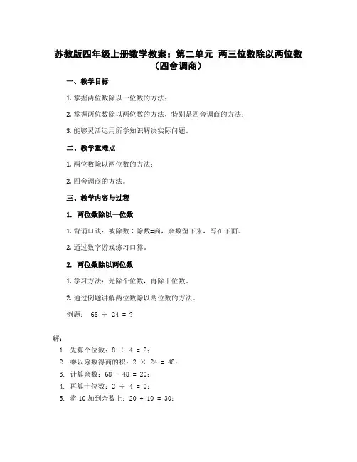 苏教版四年级上册数学教案：第二单元 两三位数除以两位数(四舍调商)