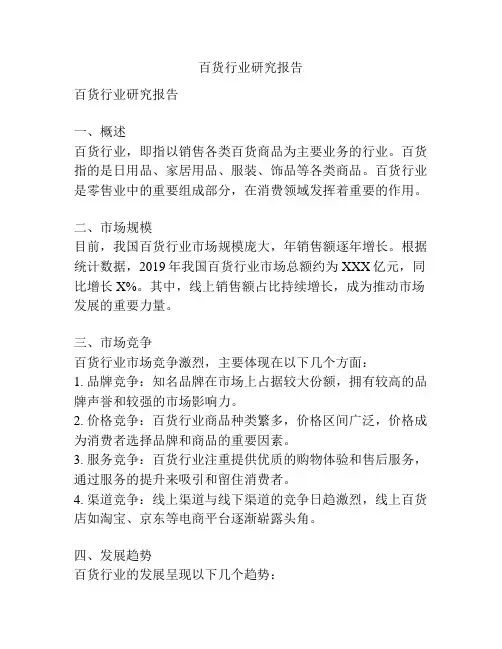 百货行业研究报告