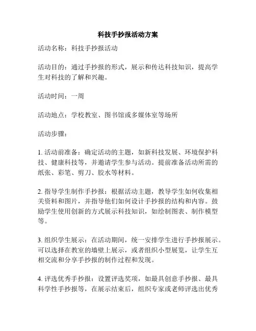 科技手抄报活动方案