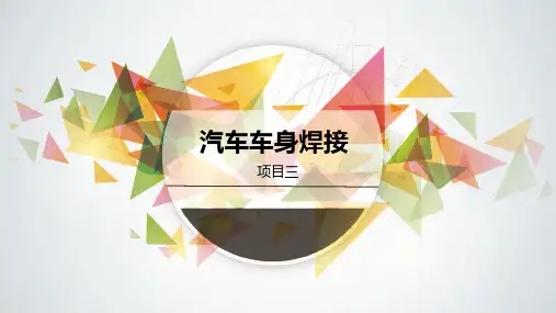 汽车车身修复技术PPT课件(共7单元)项目三汽车车身焊接