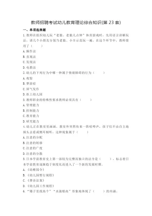 教师招聘考试幼儿教育理论综合知识(第23套)
