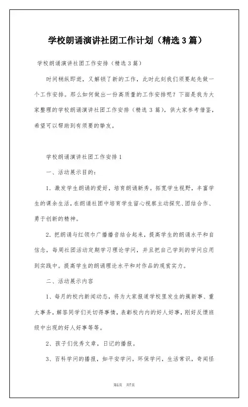 学校朗诵演讲社团工作计划(精选3篇)