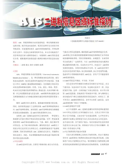 AIS二进制信息区域标准探讨