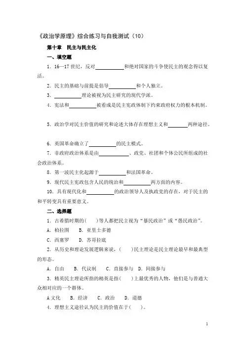 政治学原理综合练习与自我测试（10）【精选】