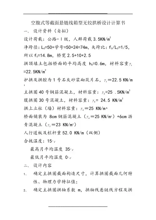 空腹式等截面悬链线箱型无铰拱桥设计计算书