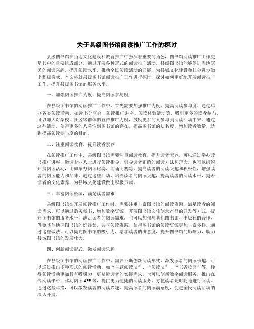 关于县级图书馆阅读推广工作的探讨