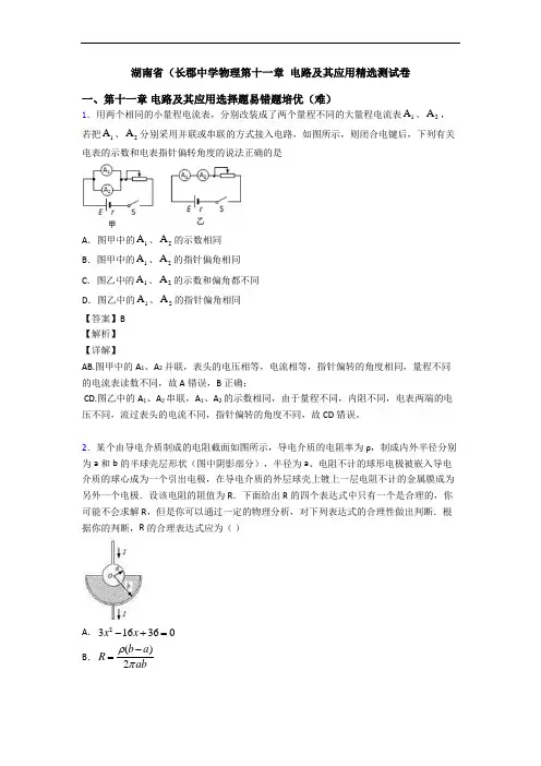 湖南省(长郡中学物理第十一章 电路及其应用精选测试卷