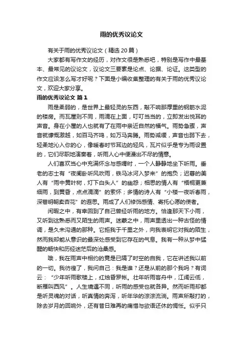 有关于雨的优秀议论文（精选20篇）