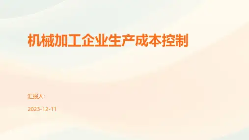 机械加工企业生产成本控制