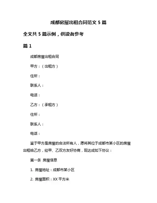 成都房屋出租合同范文5篇
