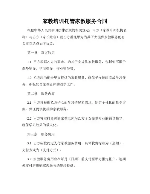 家教培训托管家教服务合同