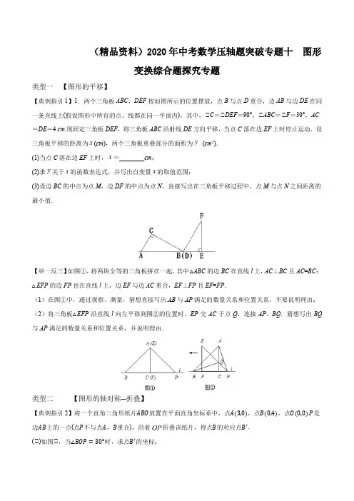 (精品资料)2020年中考数学压轴题突破专题十  图形变换综合题探究专题解析版