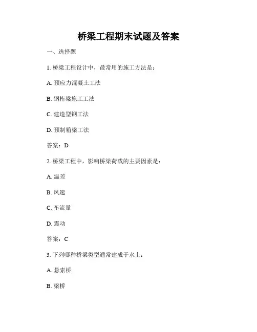桥梁工程期末试题及答案