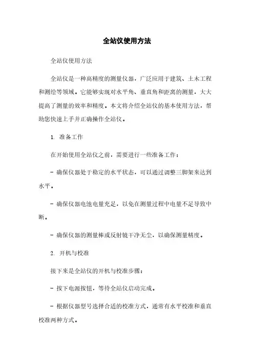 全站仪使用方法