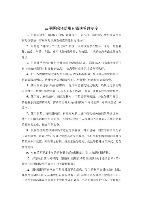 三甲医院预防用药错误管理制度