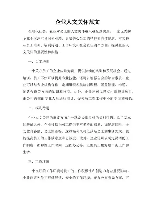 企业人文关怀范文