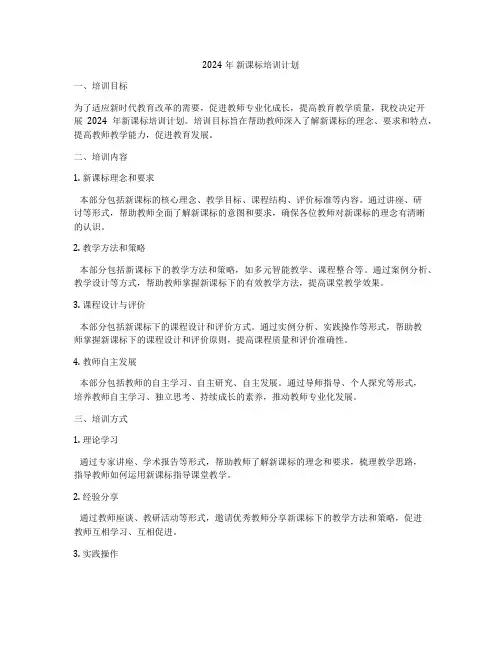 2024年 新课标培训计划