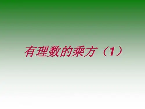 《1.5有理数的乘方》