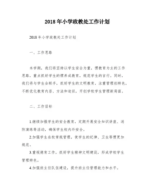 2018年小学政教处工作计划