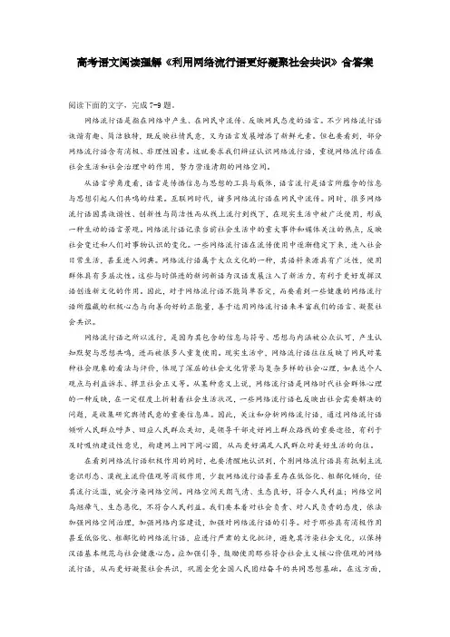高考语文阅读理解《利用网络流行语更好凝聚社会共识》含答案