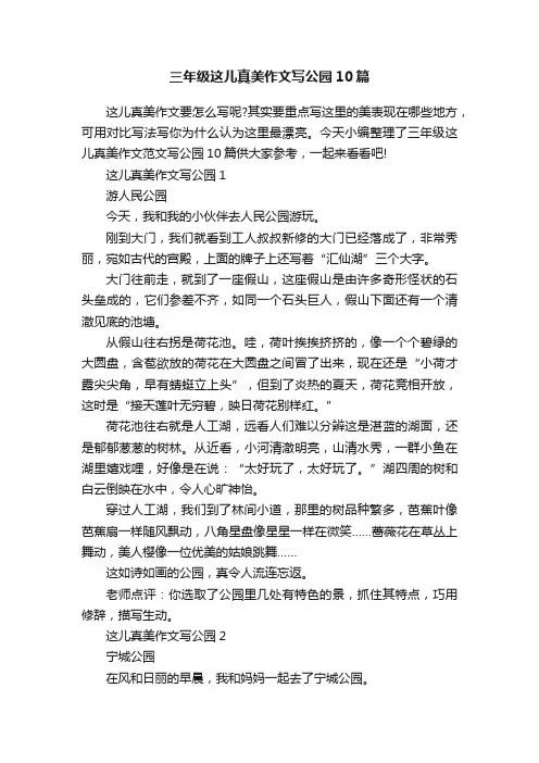 三年级这儿真美作文写公园10篇