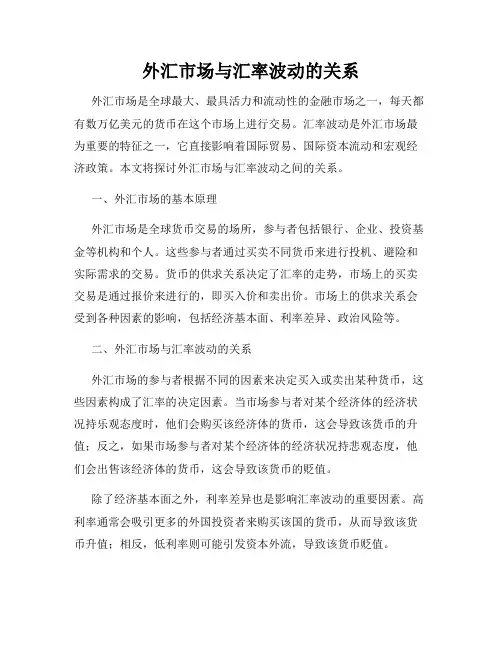 外汇市场与汇率波动的关系