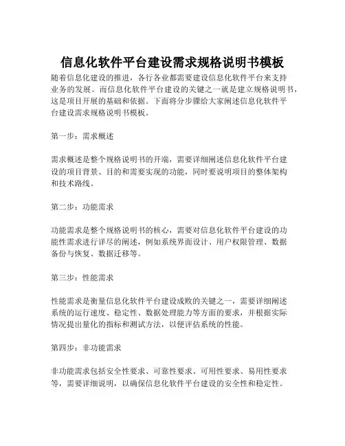2023-信息化软件平台建设需求规格说明书模板-1