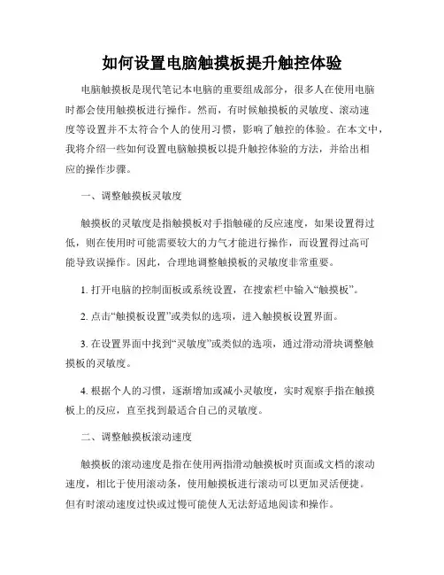 如何设置电脑触摸板提升触控体验