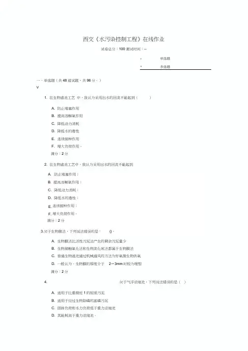 西交《水污染控制工程》在线作业试题及答案