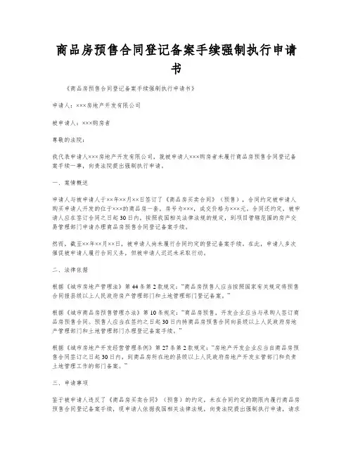 商品房预售合同登记备案手续强制执行申请书
