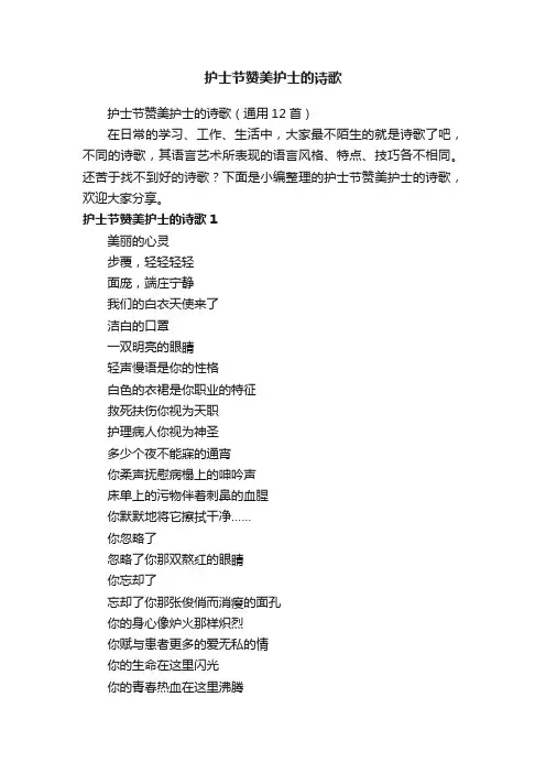 护士节赞美护士的诗歌（通用12首）