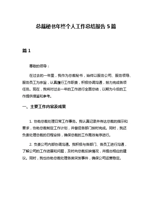总裁秘书年终个人工作总结报告5篇