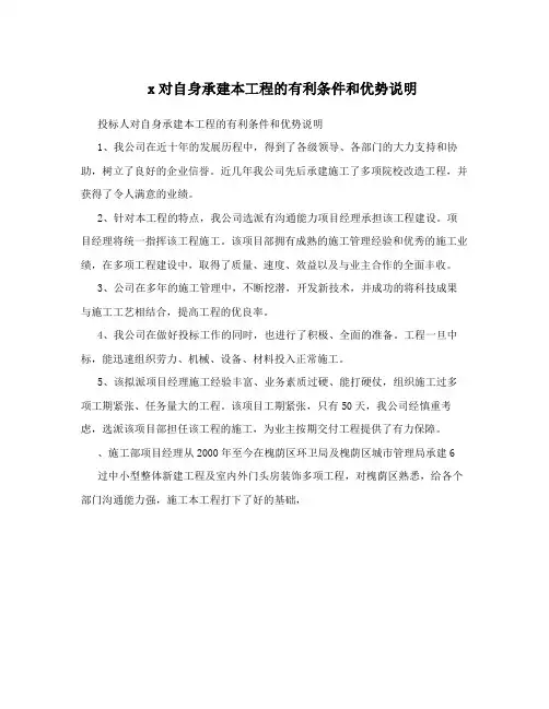 x对自身承建本工程的有利条件和优势说明