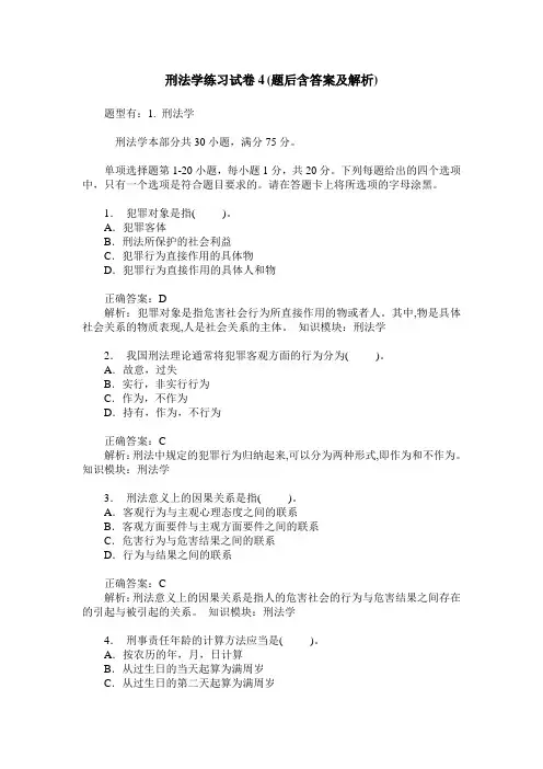 刑法学练习试卷4(题后含答案及解析)