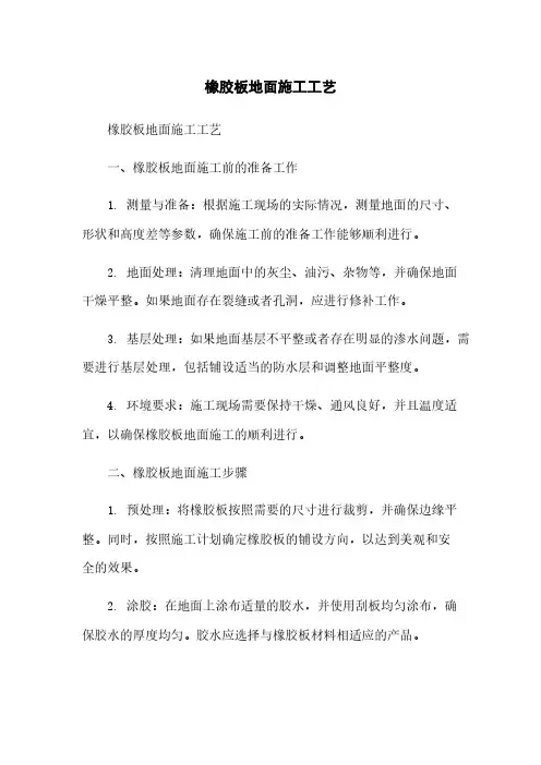 橡胶板地面施工工艺