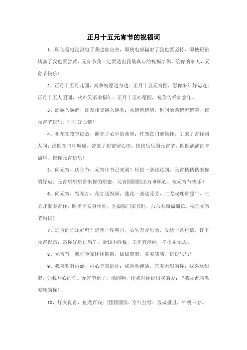 正月十五元宵节的祝福词