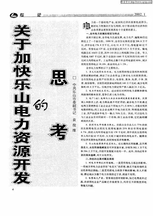 关于加快乐山电力资源开发的思考
